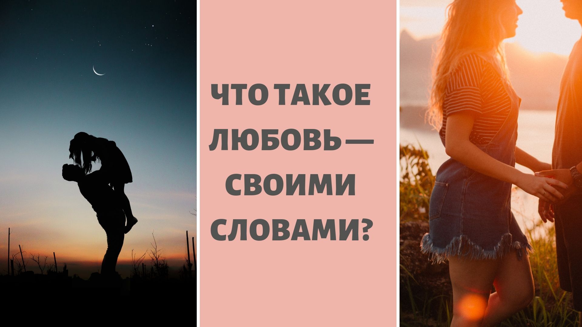 Любовь что это. Любовь. Что такое любовь кратко. Что такое любовь кратко и красиво. Что такое любовь своими словами.